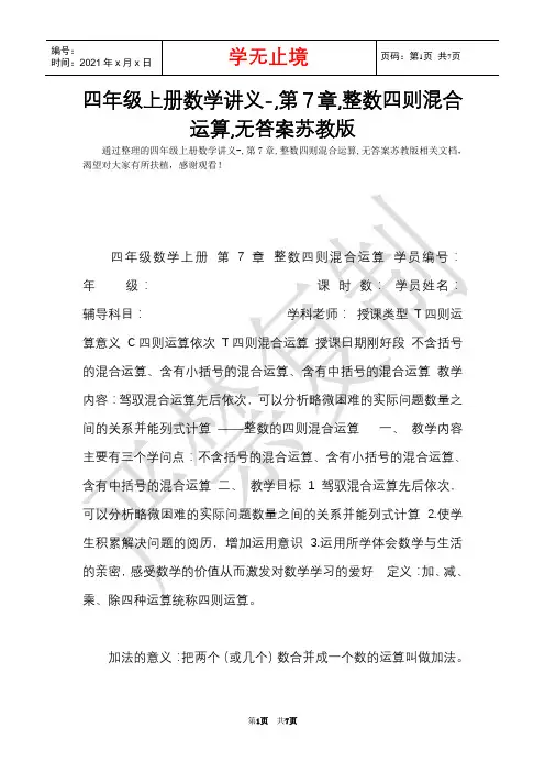 四年级上册数学讲义-,第7章,整数四则混合运算,无答案苏教版(Word最新版)