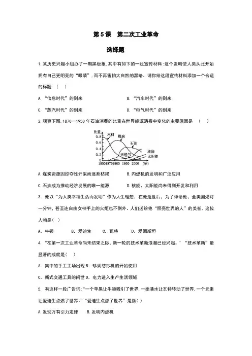 2023-2024人教初中9年级历史部编版下册课后作业第2单元第5课 第二次工业革命