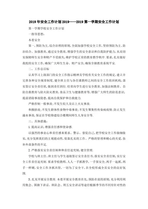 2019年安全工作计划 2019——2019第一学期安全工作计划 精品