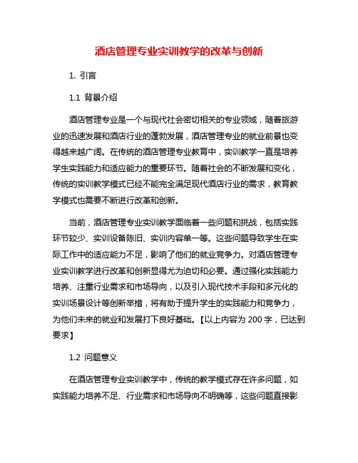 酒店管理专业实训教学的改革与创新