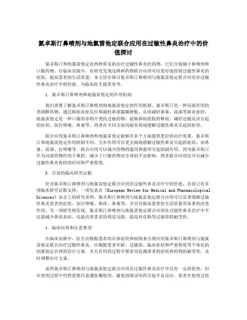 氮卓斯汀鼻喷剂与地氯雷他定联合应用在过敏性鼻炎治疗中的价值探讨
