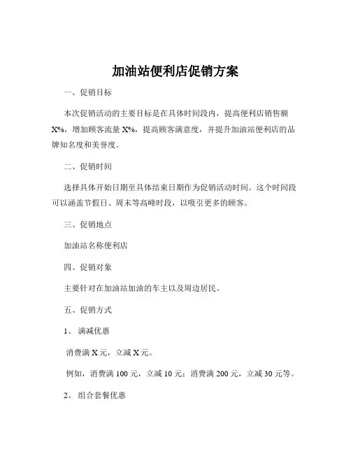 加油站便利店促销方案