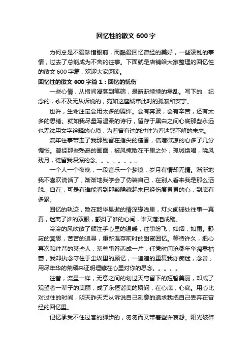 回忆性的散文600字