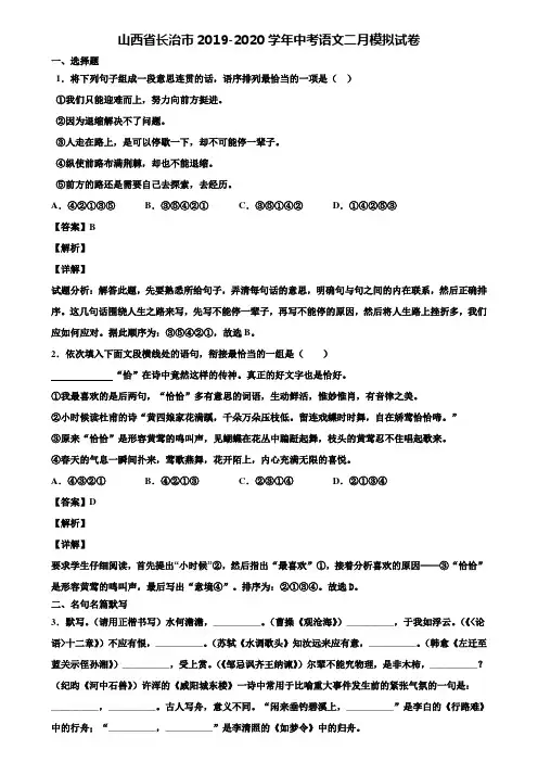 山西省长治市2019-2020学年中考语文二月模拟试卷含解析