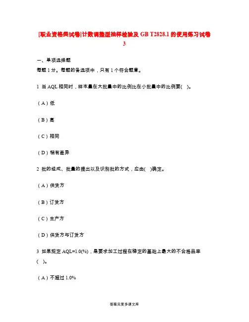 [职业资格类试卷]计数调整型抽样检验及GB T2828.1的使用练习试卷3.doc