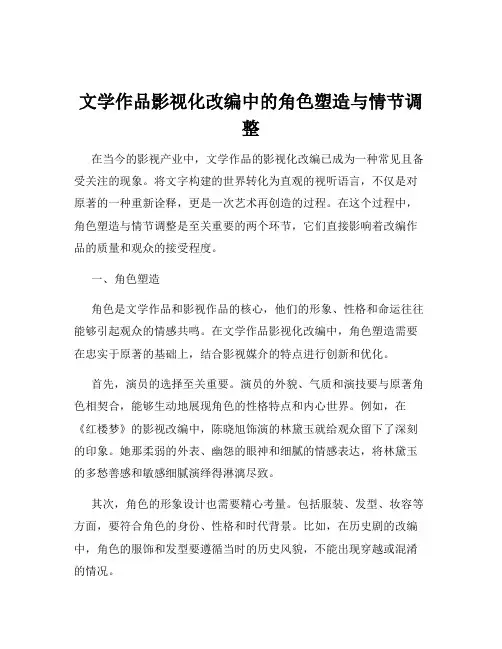 文学作品影视化改编中的角色塑造与情节调整