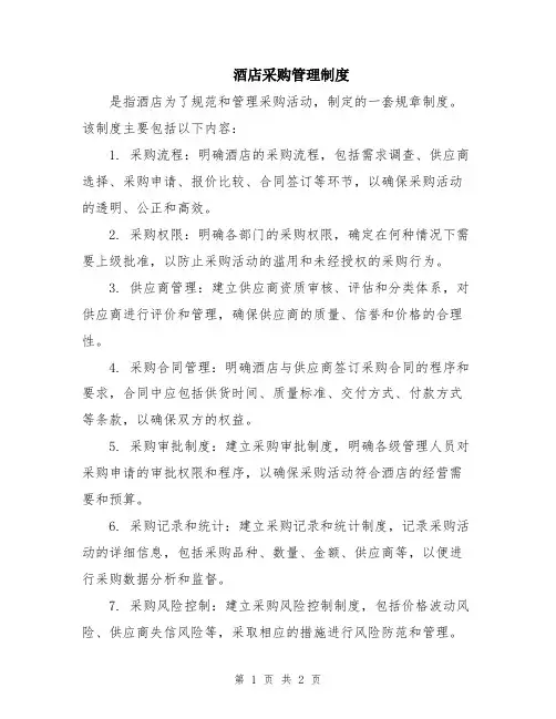 酒店采购管理制度