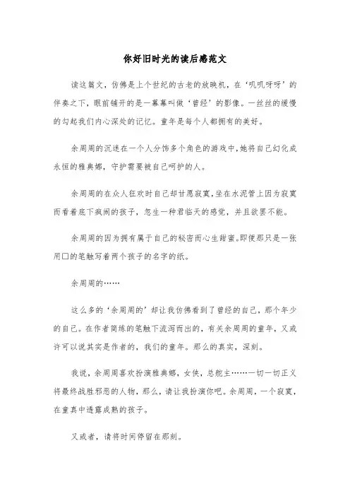 你好旧时光的读后感范文（2篇）