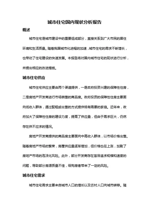 城市住宅国内现状分析报告