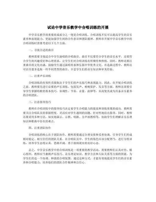 试论中学音乐教学中合唱训练的开展