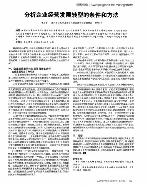 分析企业经营发展转型的条件和方法
