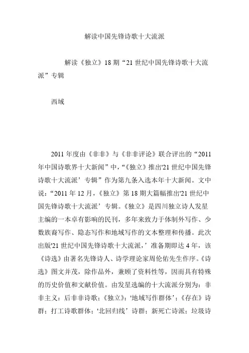 解读中国先锋诗歌十大流派