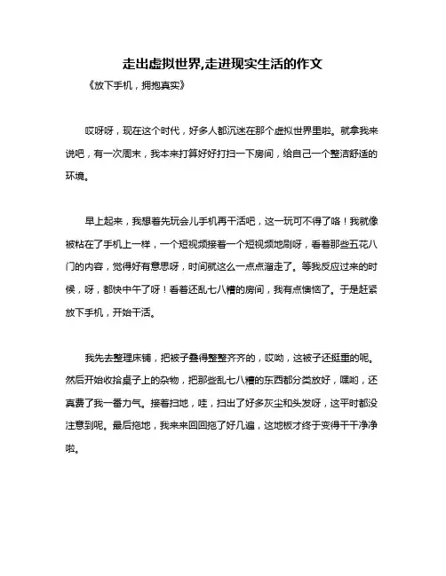 走出虚拟世界,走进现实生活的作文