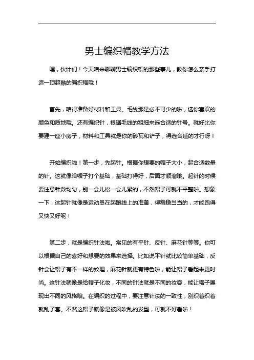 男士编织帽教学方法