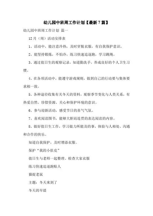 幼儿园中班周工作计划【最新7篇】
