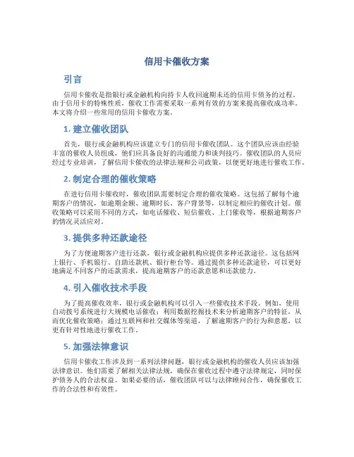 信用卡催收方案