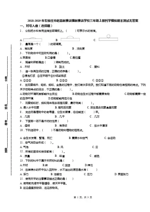 2018-2019年石家庄市赵县新寨店镇新寨店学校三年级上册科学模拟期末测试无答案
