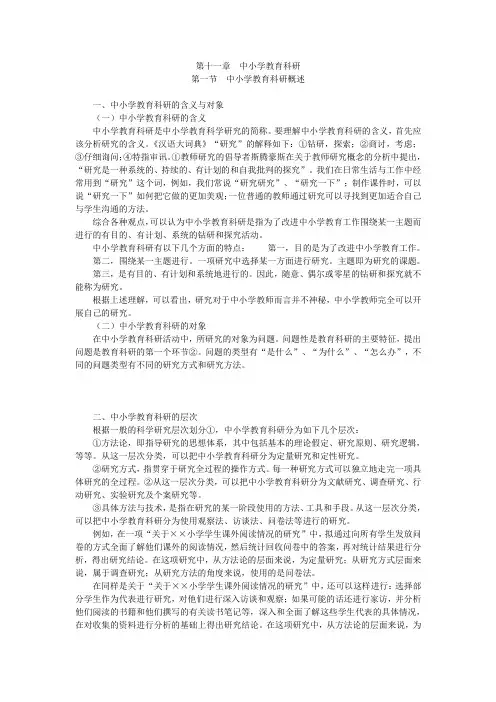 教育学 第11章 中小学教育科研