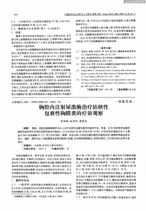 胸腔内注射尿激酶治疗结核性包裹性胸膜炎的疗效观察