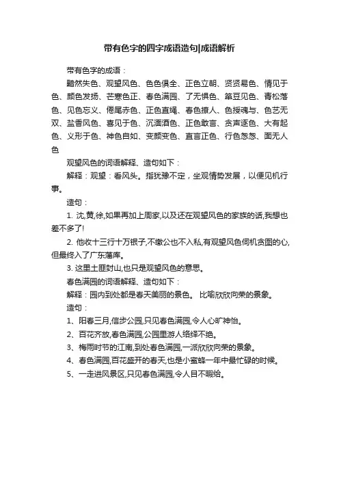 带有色字的四字成语造句成语解析