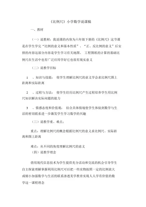《比例尺》小学数学说课稿