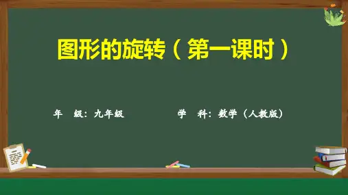 人教版九年级数学上册《图形的旋转》精品课件