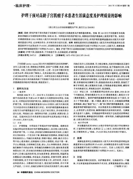 护理干预对高龄子宫肌瘤手术患者生活满意度及护理质量的影响