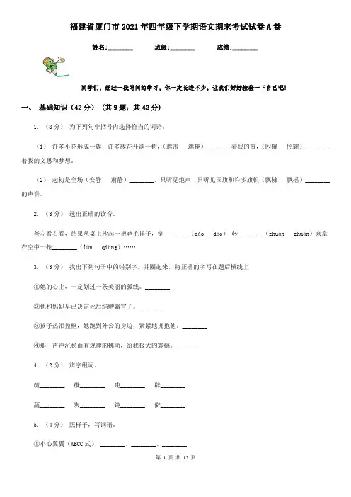 福建省厦门市2021年四年级下学期语文期末考试试卷A卷