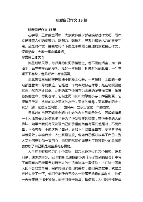 珍爱自己作文15篇