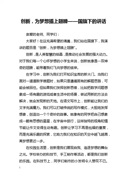 创新,为梦想插上翅膀——国旗下的讲话