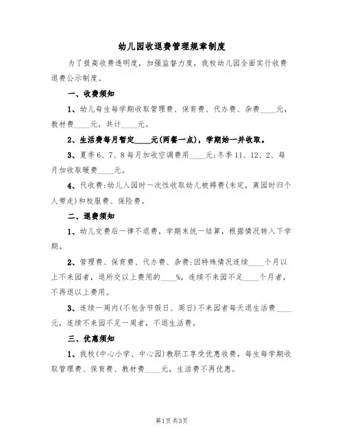 幼儿园收退费管理规章制度（2篇）