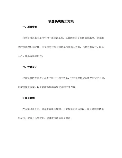 软基换填施工方案