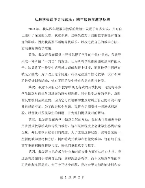 从教学失误中寻找成长：四年级数学教学反思