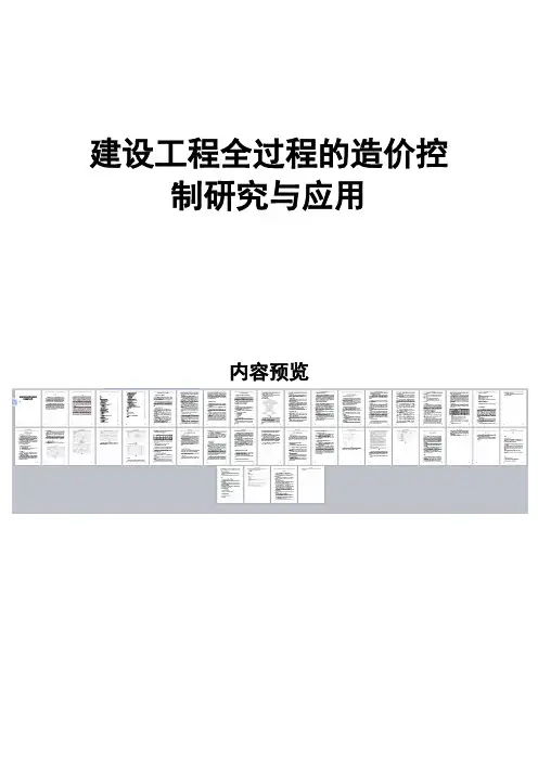 建设工程全过程的造价控制的研究与应用