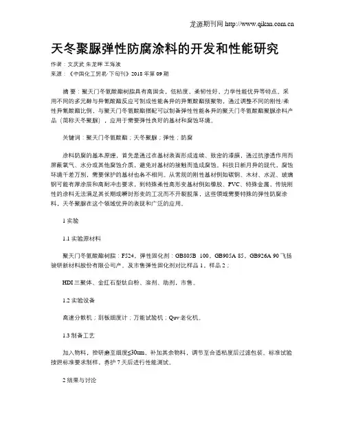 天冬聚脲弹性防腐涂料的开发和性能研究