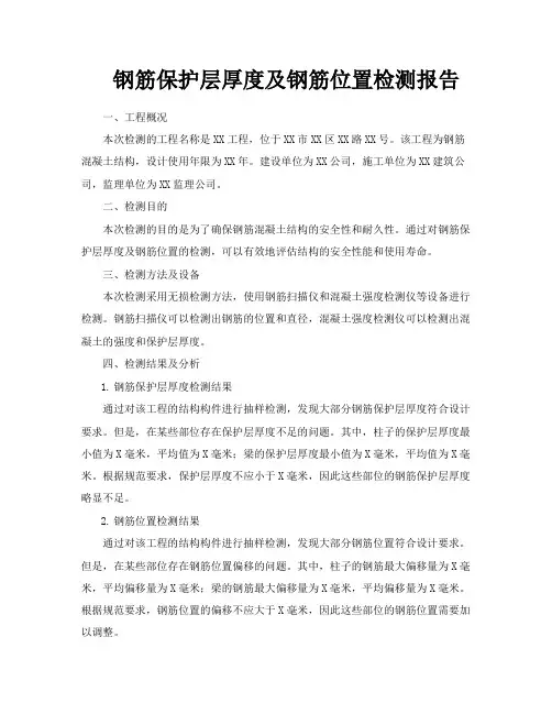 钢筋保护层厚度及钢筋位置检测报告