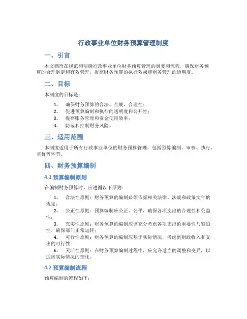行政事业单位财务预算管理制度