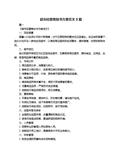 超市经营策划书方案范文3篇