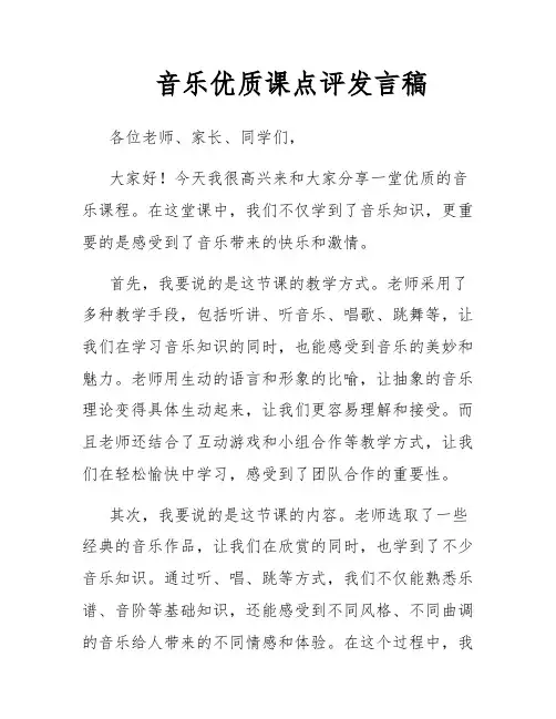 音乐优质课点评发言稿