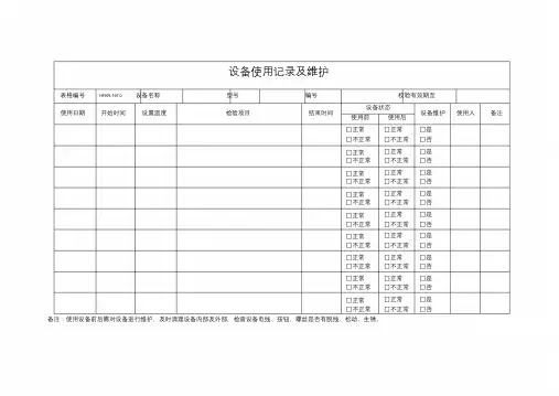 检验设备使用记录与维护