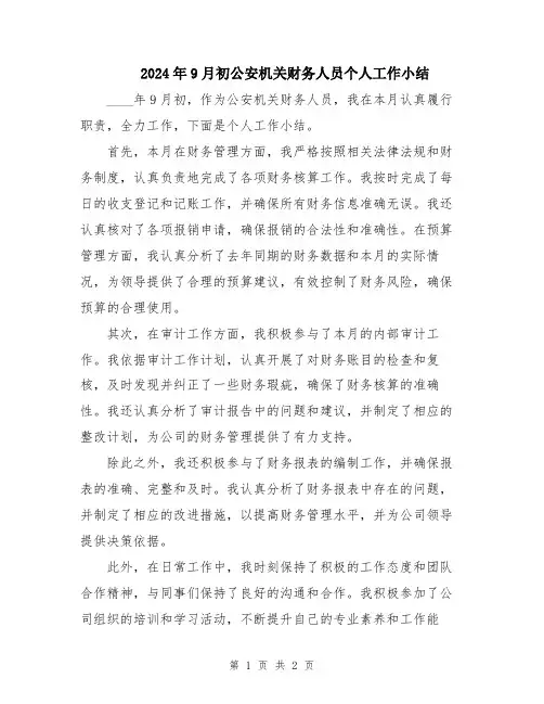2024年9月初公安机关财务人员个人工作小结