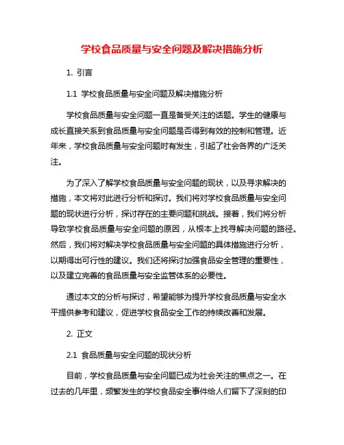 学校食品质量与安全问题及解决措施分析