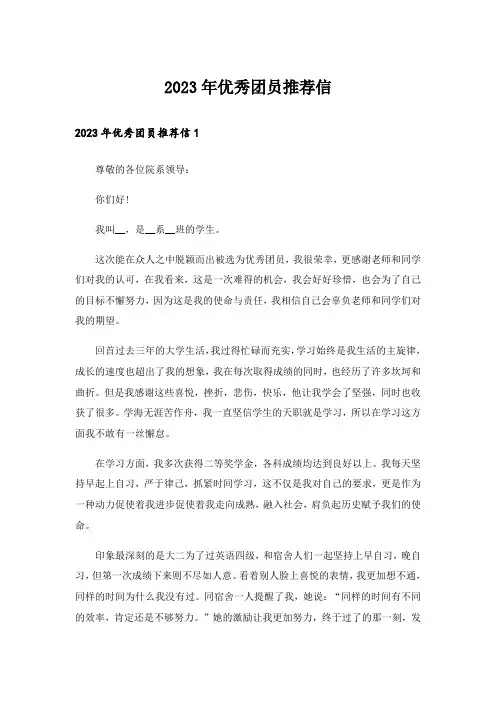 2023年优秀团员推荐信_4