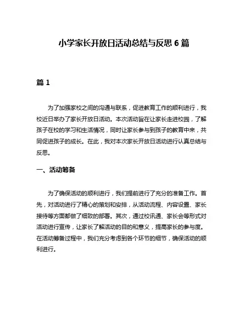小学家长开放日活动总结与反思6篇