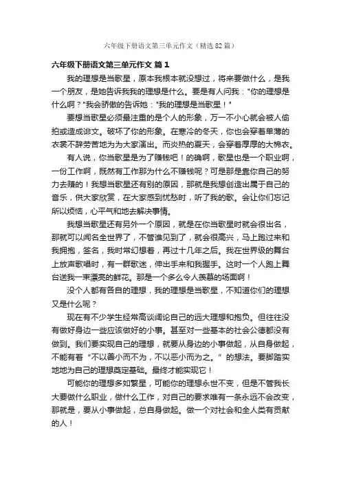 六年级下册语文第三单元作文（精选82篇）