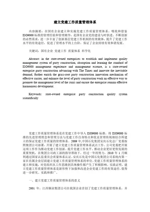 建立党建工作质量管理体系