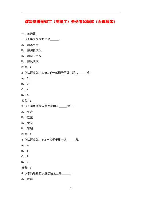 煤炭巷道掘砌工(高级工)资格考试题库(全真题库)