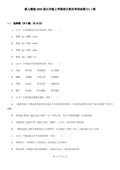 新人教版2020届九年级上学期语文期末考试试卷(II )卷