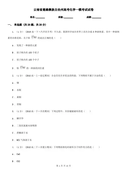 云南省楚雄彝族自治州高考化学一模考试试卷