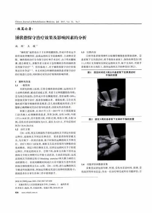 锤状指保守治疗效果及影响因素的分析